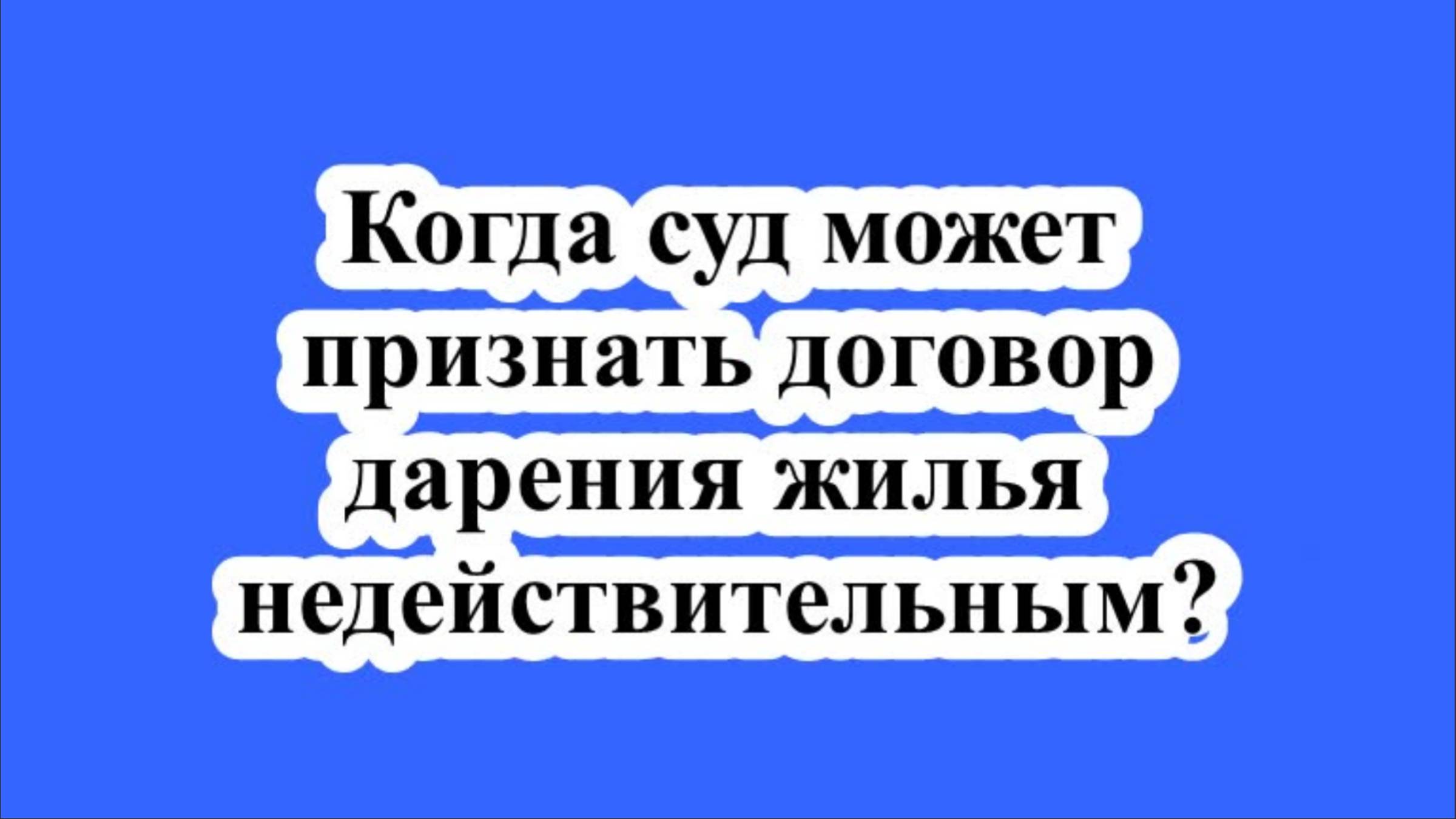 Когда суд может признать договор дарения жилья недействительным?