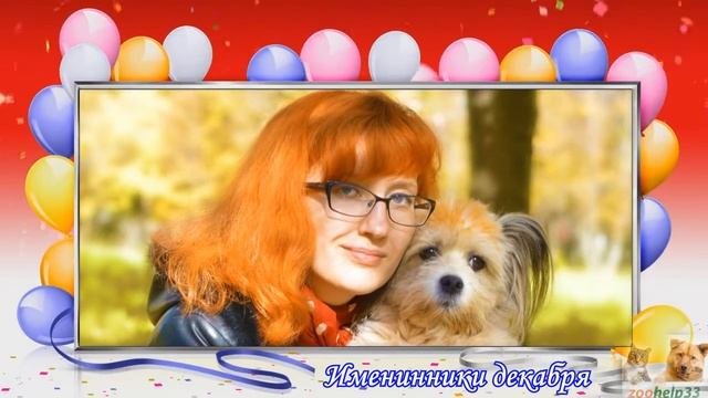 С Днем рождения, декабрята )))
