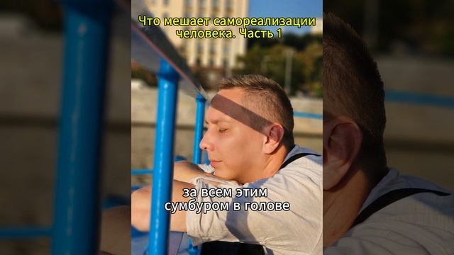 Что мешает самореализации человека. Часть 1