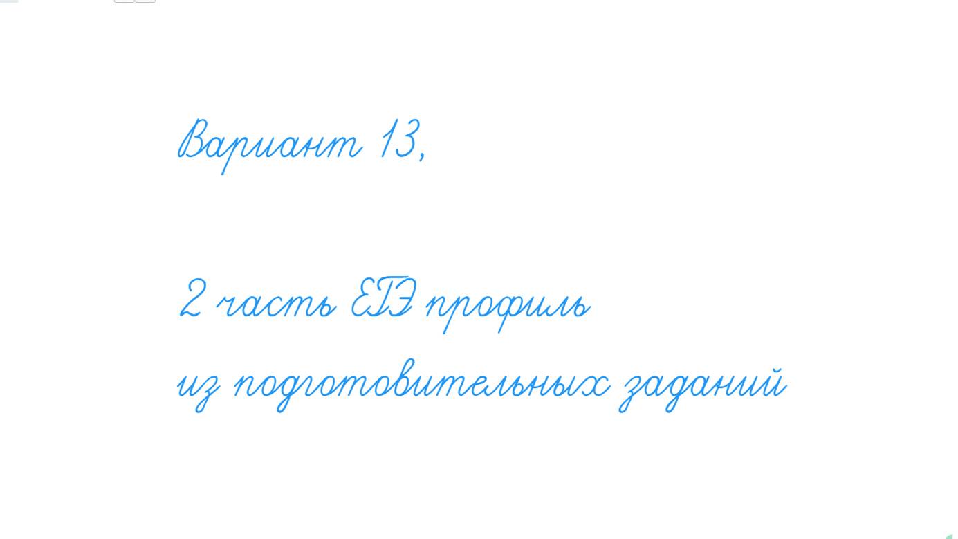 Вариант 13 - математика решу ЕГЭ профиль-2024-2025 учебный год