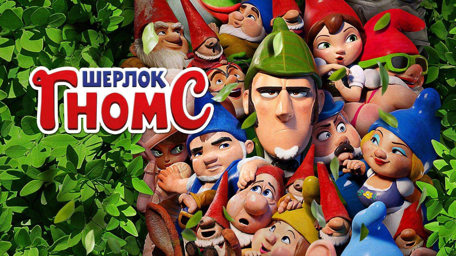 Шерлок Гномс - Sherlock Gnomes