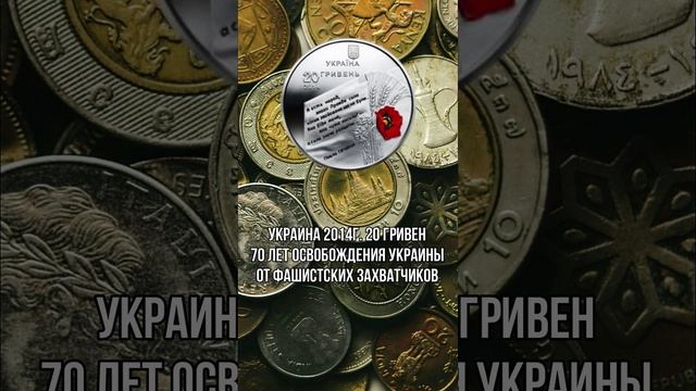 Украина 20 гривен 2014г. 70 лет освобождения Украины от фашистских захватчиков