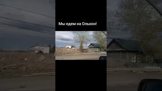 Едем на Ольхон. Иркутская область.