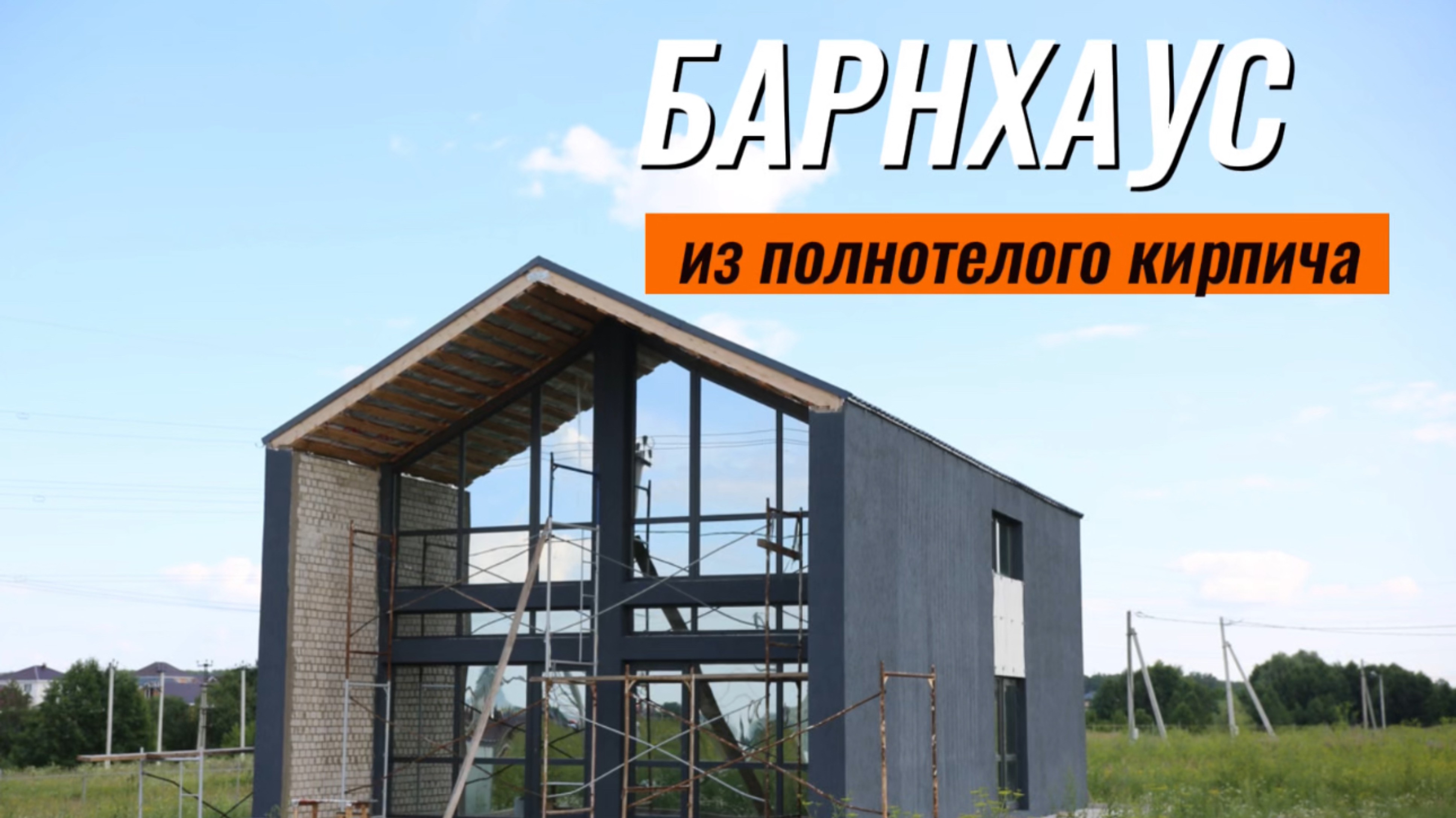 Обзор барнхауса из полнотелого кирпича