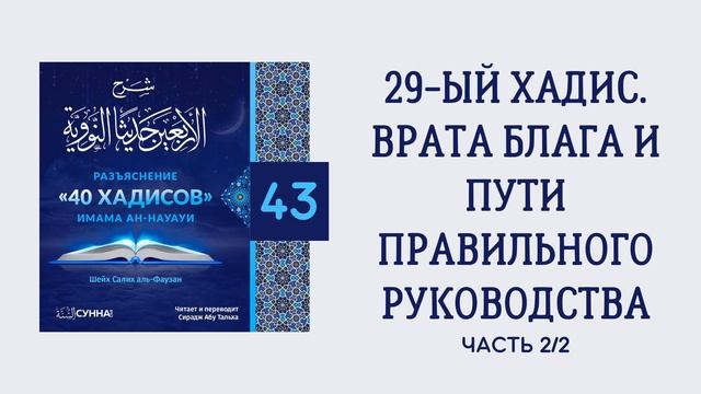 43. 40 хадисов имама ан-Науауи // Сирадж Абу Тальха