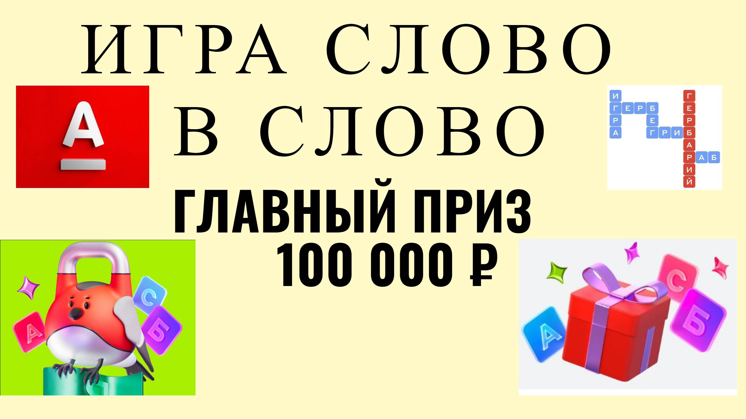 Игра «Слово в слово» от Альфа-Банка. Правила, призы, где найти ответы? #альфабанк #призы #кроссворд