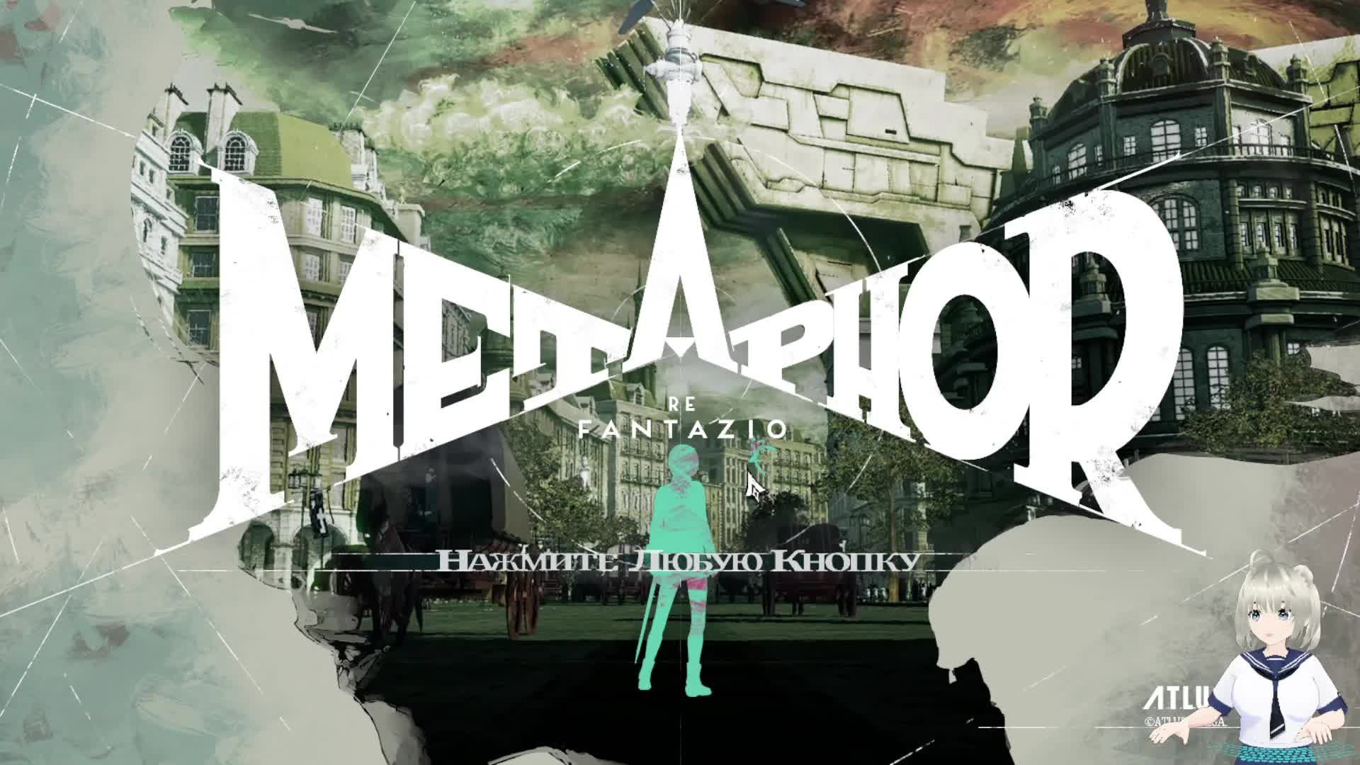 Metaphor: ReFantazio / Играю в игру