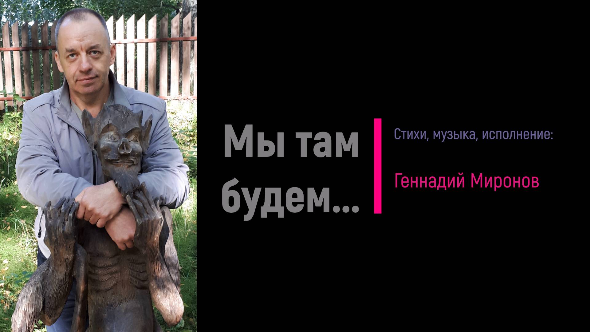 Мы там будем...