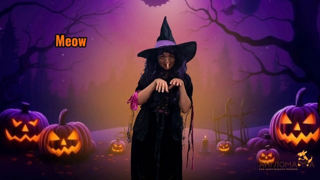 Hello, witches, 
Hello, ghosts.
Halloween games for kids from Anglomama club