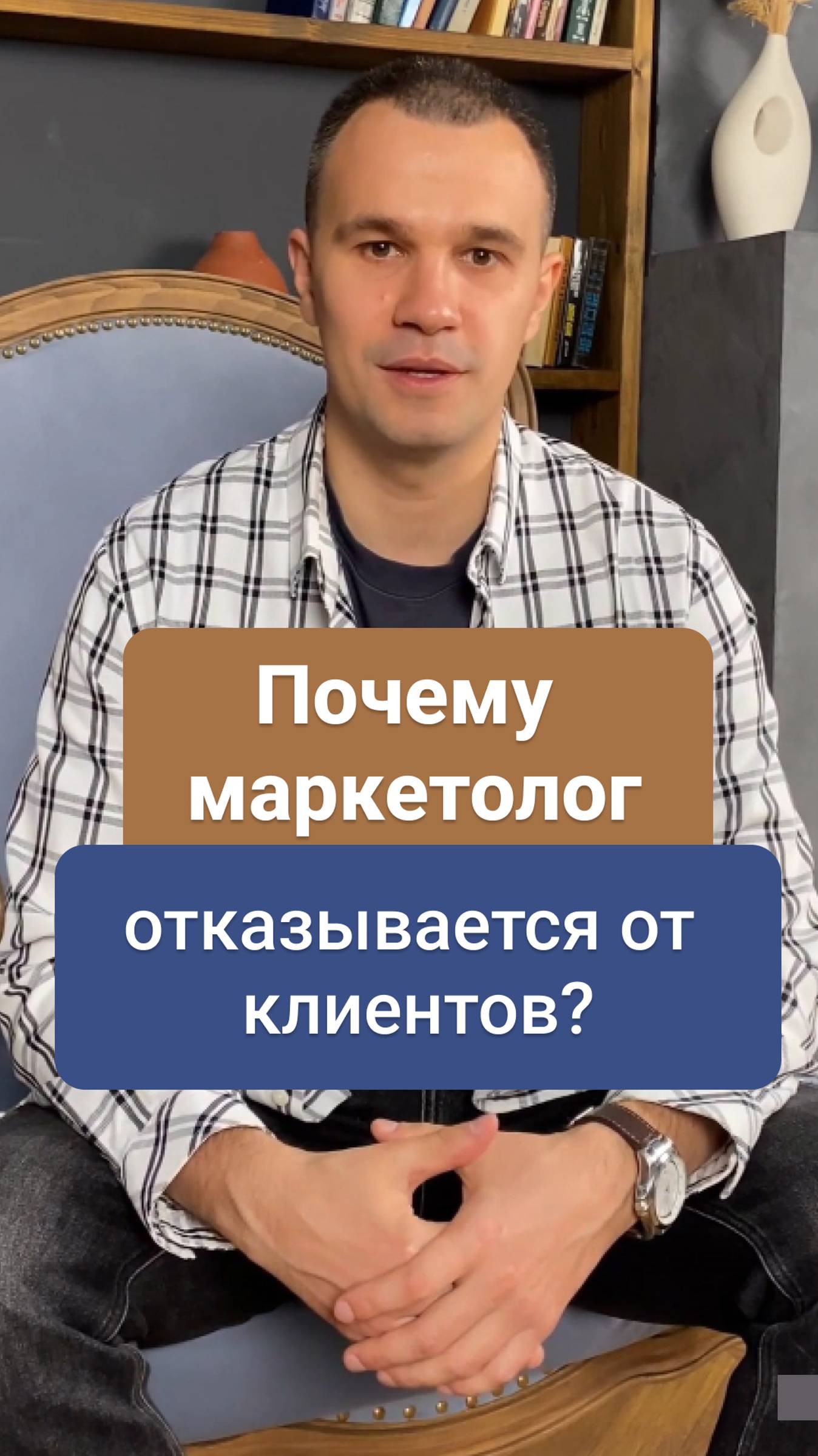 Почему маркетолог отказывается от клиентов?
