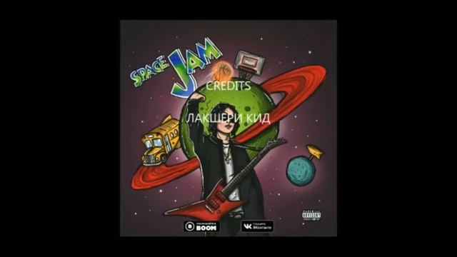 FLESH feat. YEYO - Реальный  SPACE JAM EP 2018БЕЗ МАТА