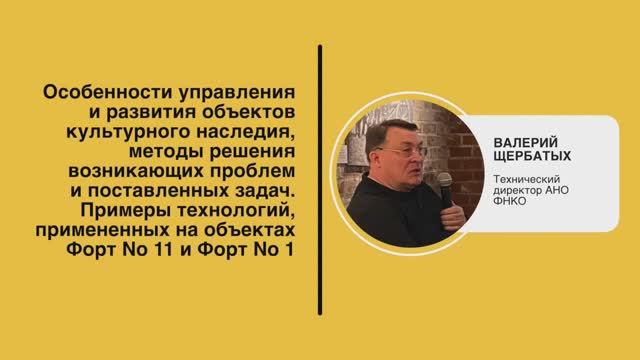 Валерий Щербатых. Особенности управления и развития объектов культурного наследия.