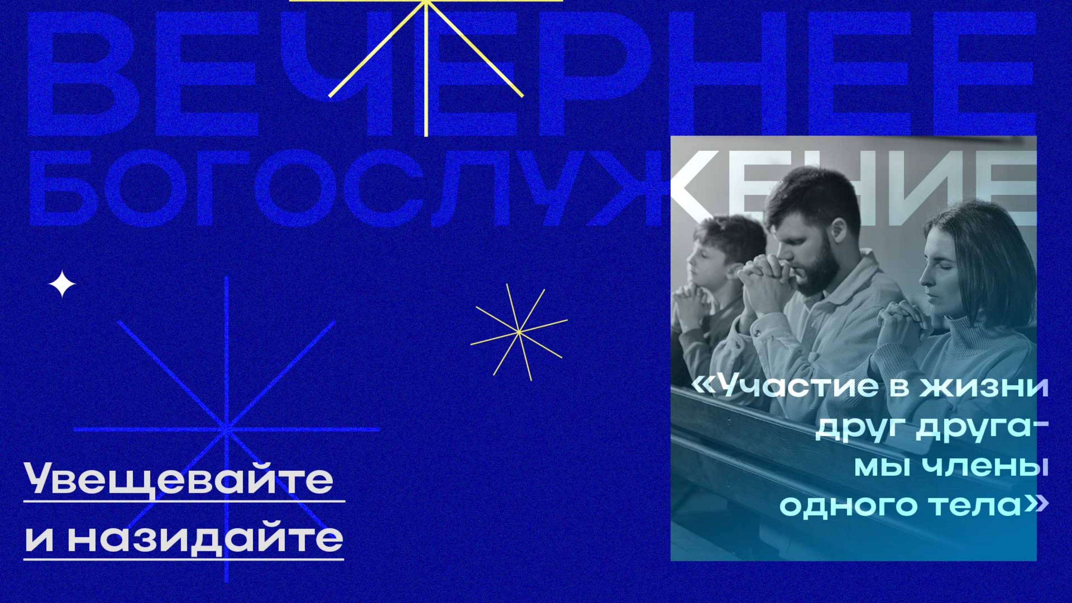 Вечернее Богослужение. Илья Пузанов "Увещевайте и назидайте "