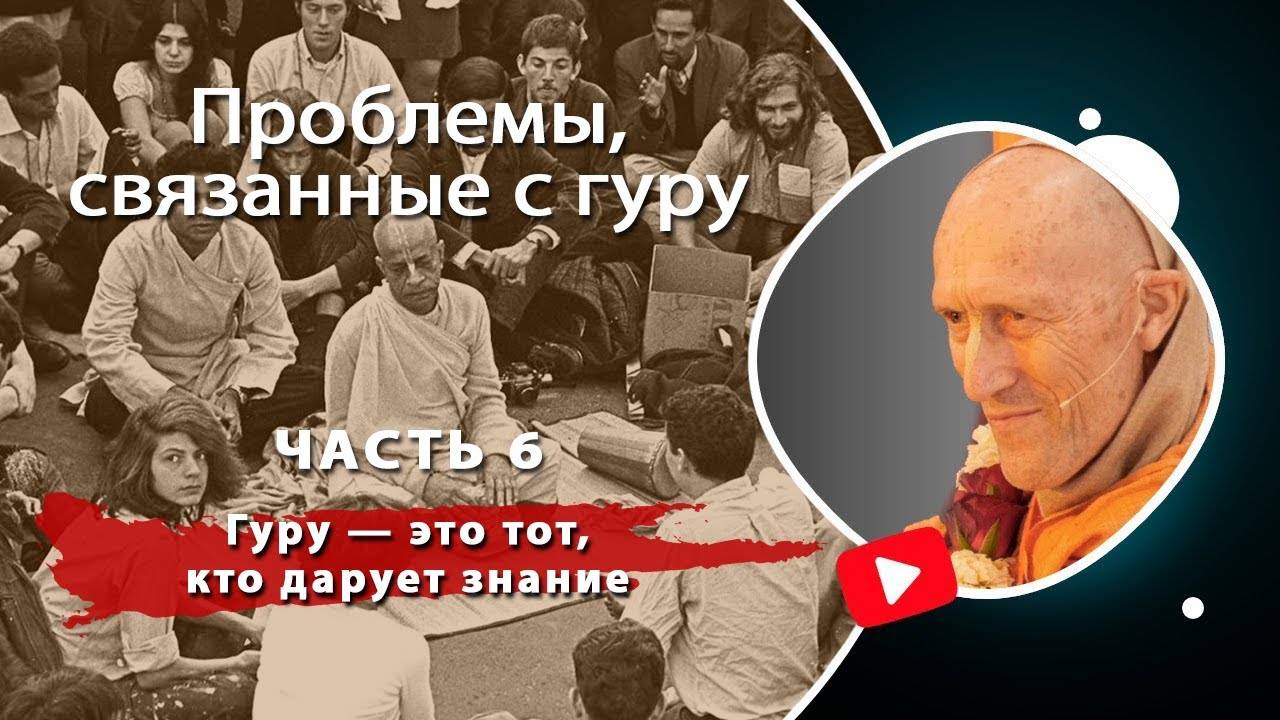 6. Проблемы, связанные с гуру — Гуру — это тот, кто дарует знание — Бхакти Викаша Свами