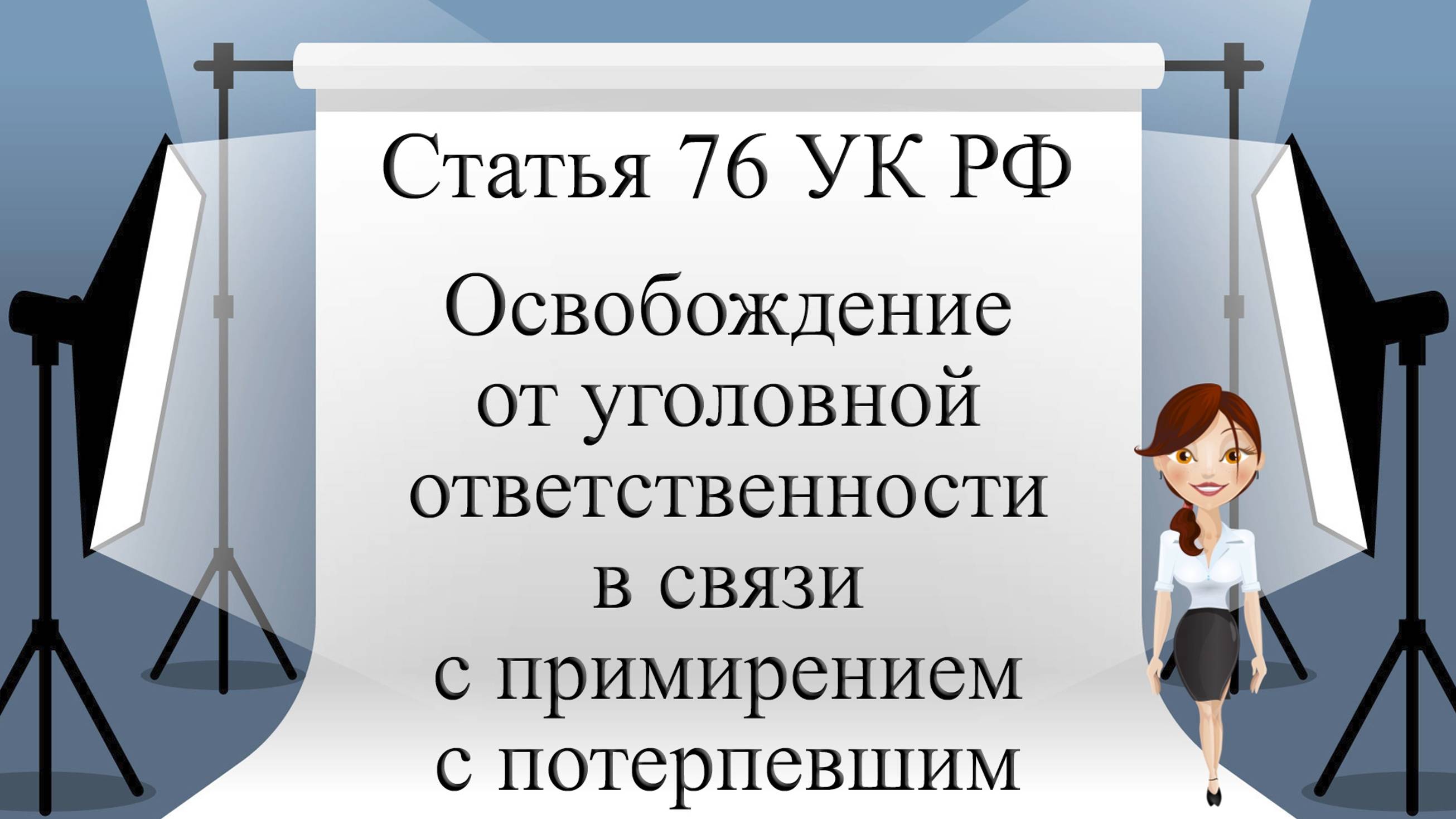 Статья 76 УК РФ. Освобождение от уголовной ответственности в связи с примирением с потерпевшим.