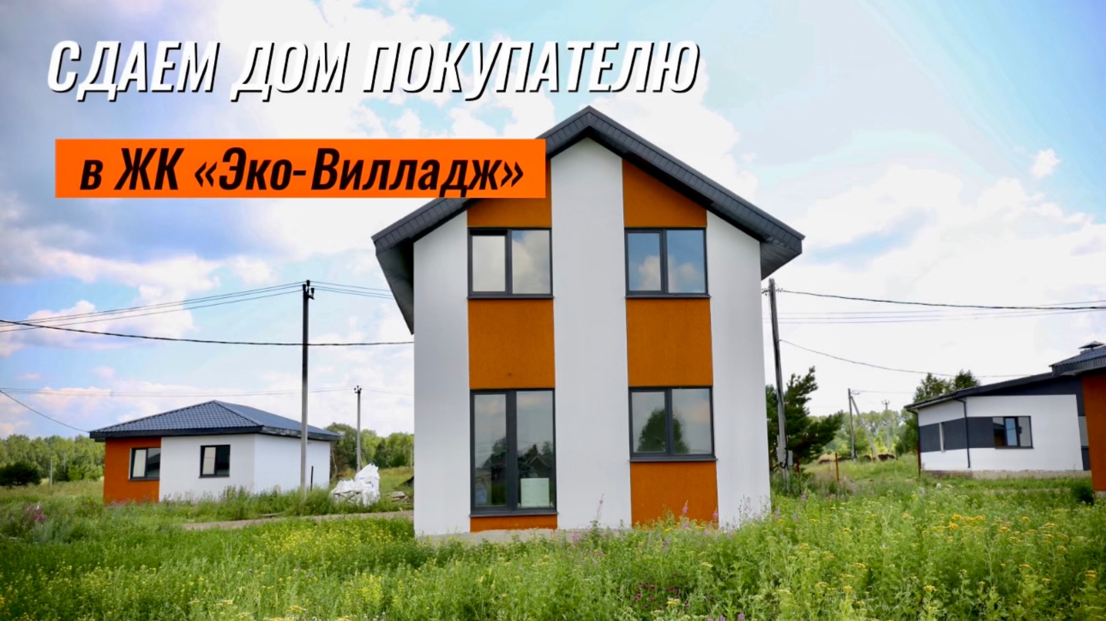 Вручение ключей от нового дома нашим заказчикам! 🏠