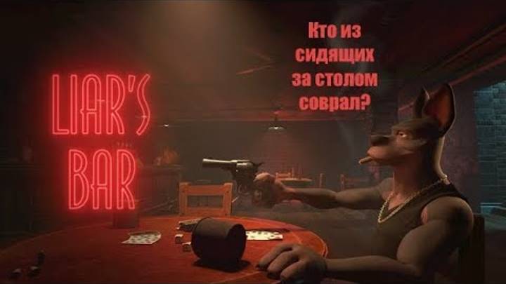 Liar's Bar (2024) - Ранний доступ - Сели за стол в сомнительном баре