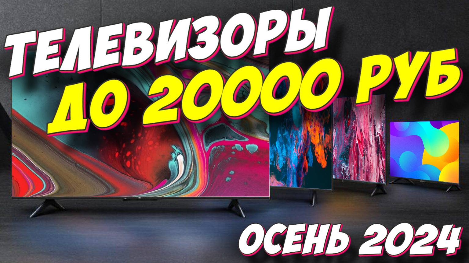 ТЕЛЕВИЗОРЫ ДО 20000 РУБ 2024 ГОД