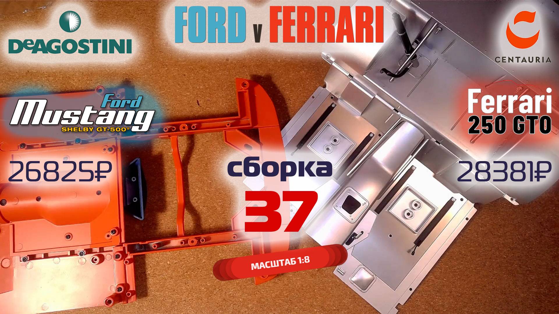 Форд против Феррари 37. Собираю модели Ford Mustang Shelby gt500 и Ferrari 250 gto