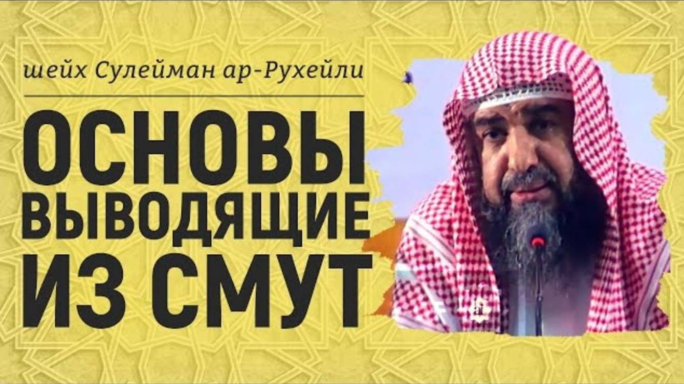 Основы выводящие из смут  _  Шейх Сулейман ар-Рухейли