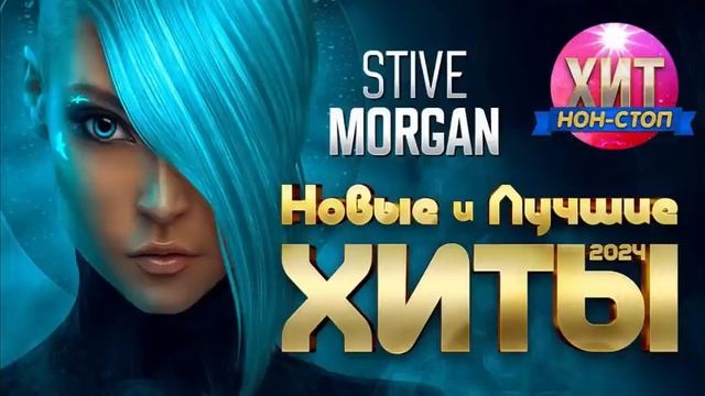 Stive Morgan - Новые и Лучшие Хиты 2024