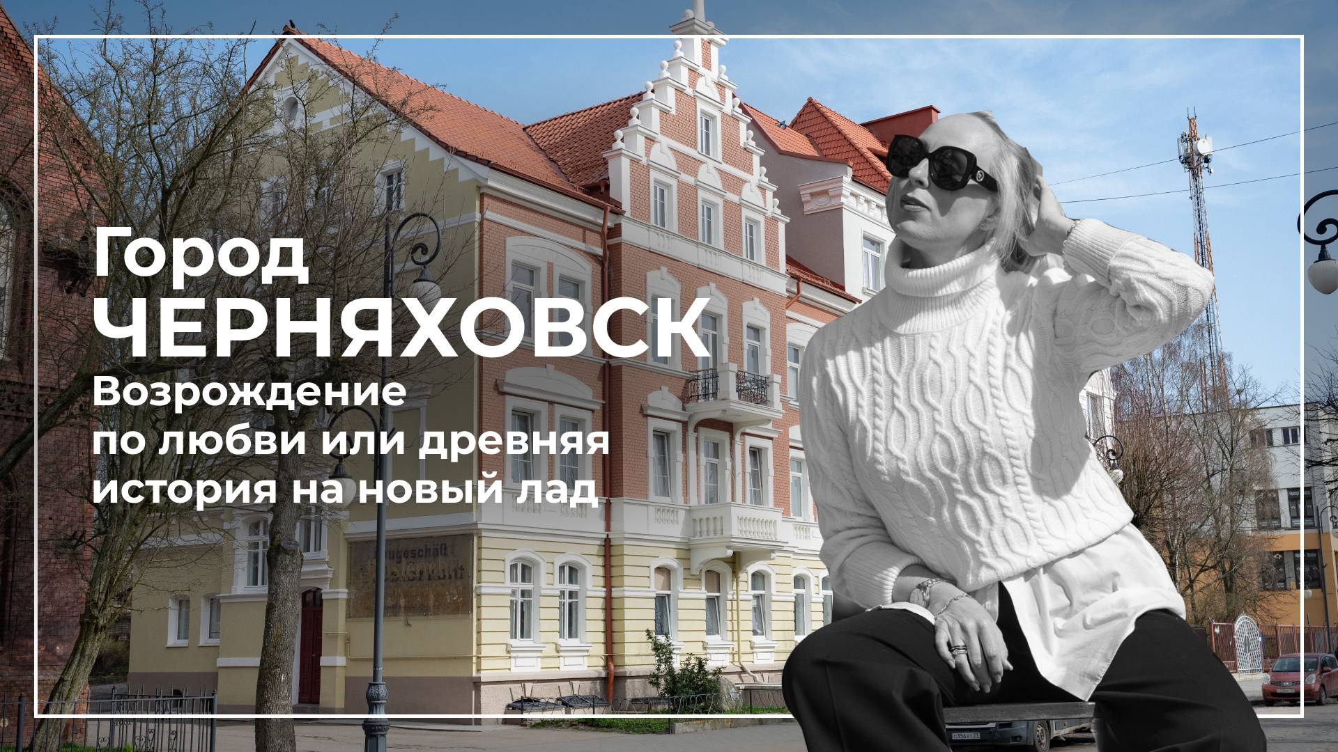 Города Калининградской области. Черняховск. Инстербург.