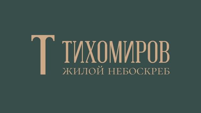 Отправляемся в увлекательное путешествие по жилому небоскребу "Тихомиров".