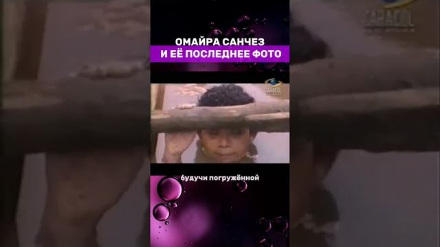 ОМАЙРА САНЧЕЗ И ЕЁ ПОСЛЕДНЕЕ ФОТО