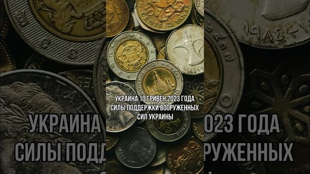 Украина 10 гривен 2023 год Силы поддержки Вооруженных Сил Украины