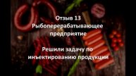 Инъектирование в рыбопереработке. Почему с нами работает рыбозавод?