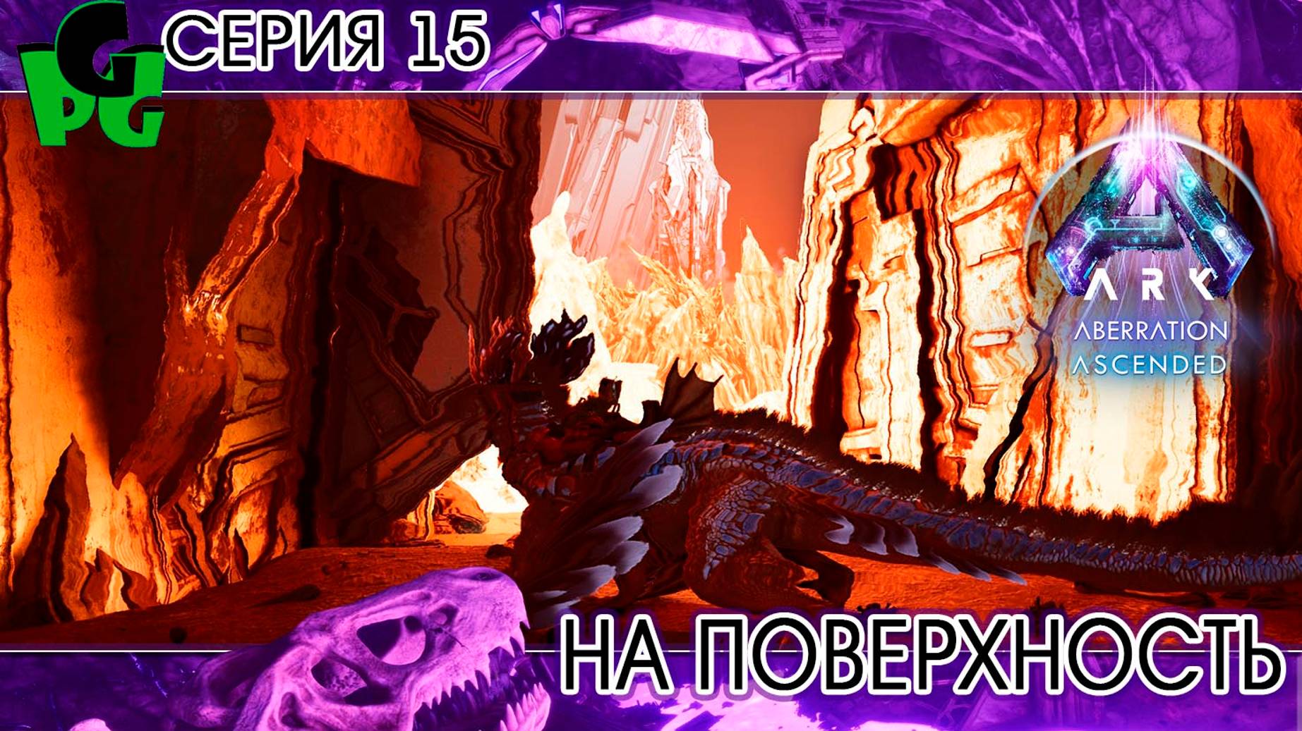 Большой Зелёный Змей и первый выход на поверхность серия 15 ARK survival ascended aberration