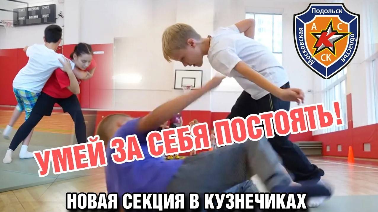 Умей постоять за себя! Новая секция в Кузнечиках