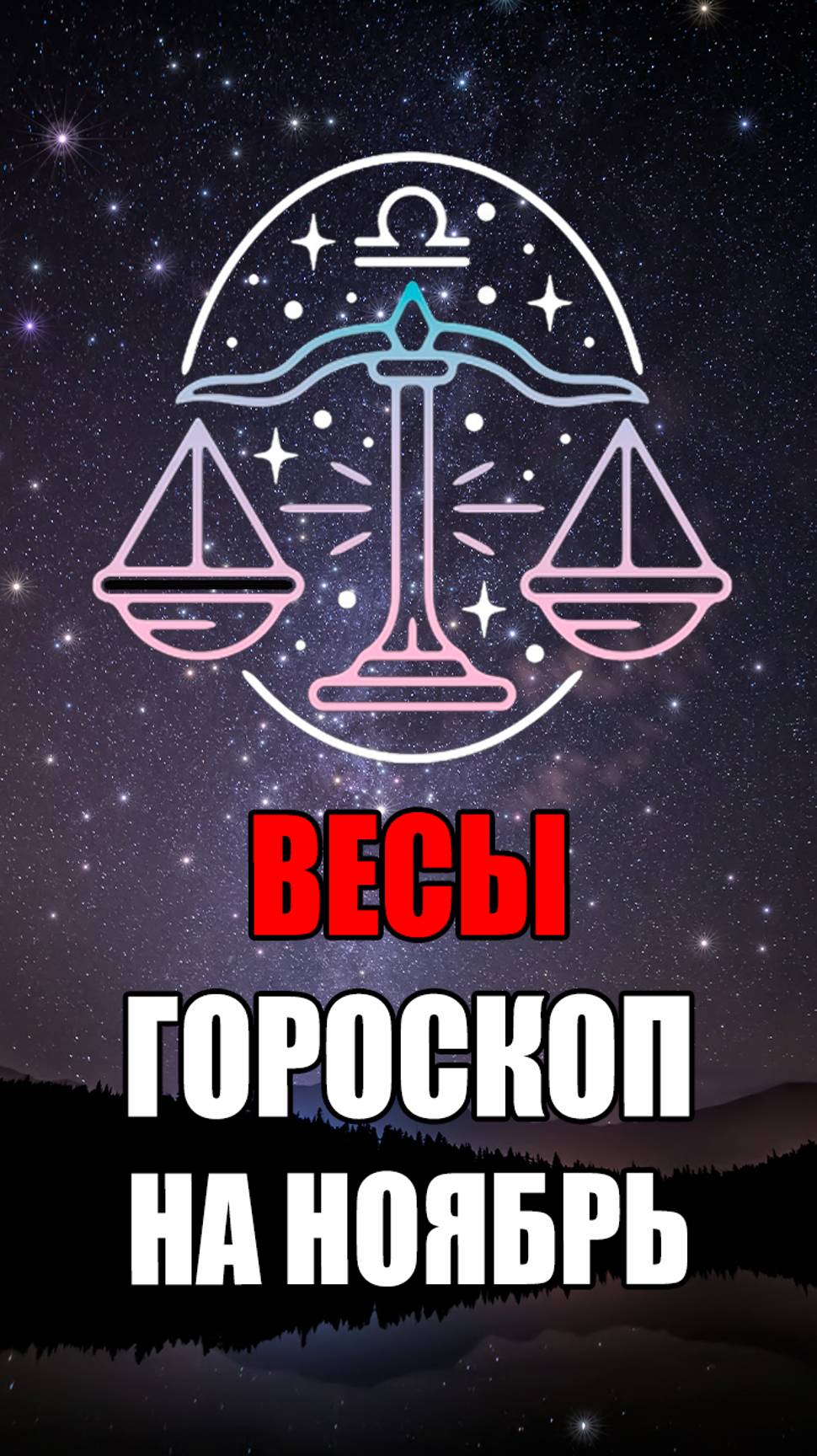 ВЕСЫ - ГОРОСКОП на НОЯБРЬ 2024