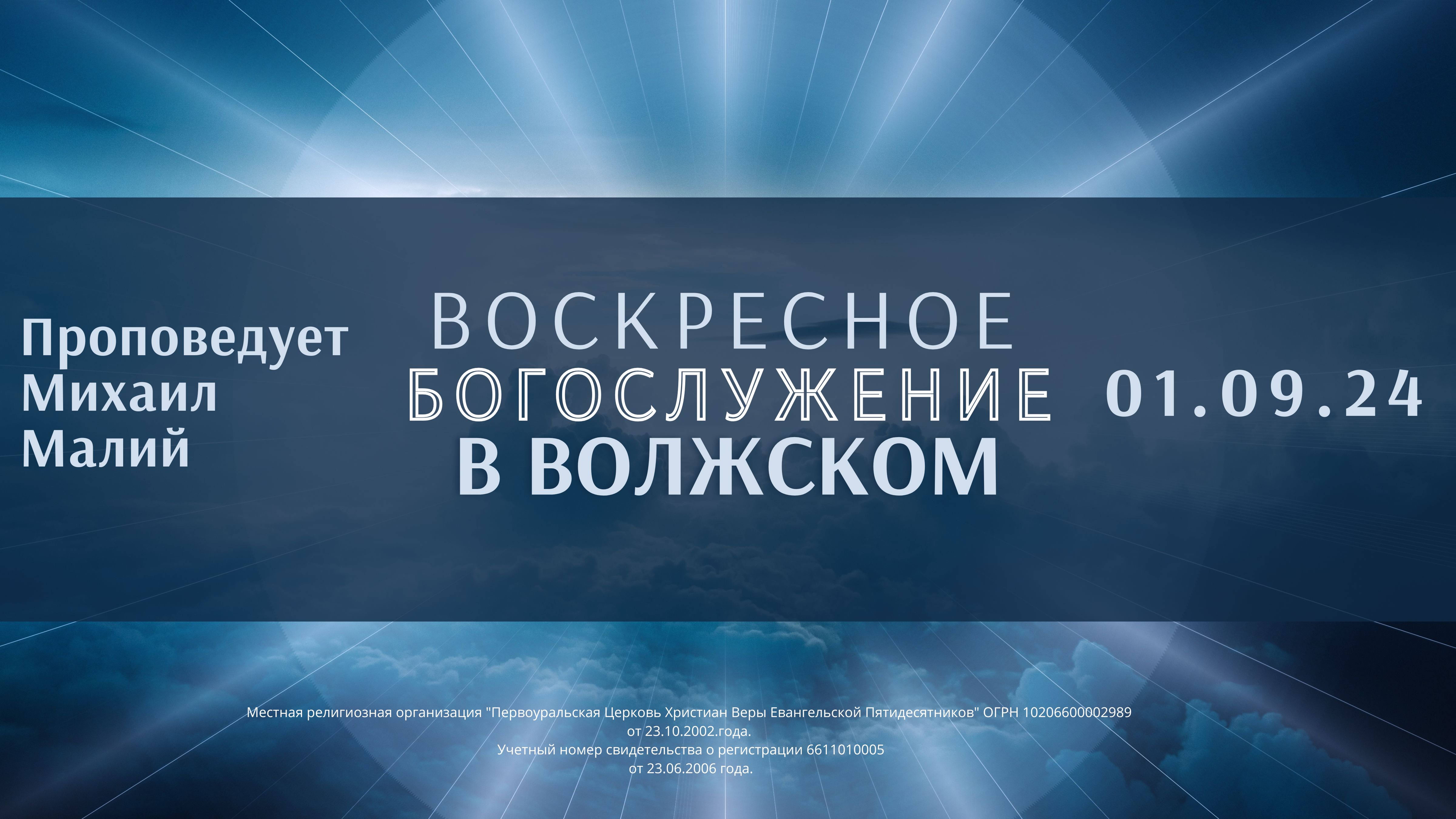 01.09.24 - Воскресное Богослужение в Волжском