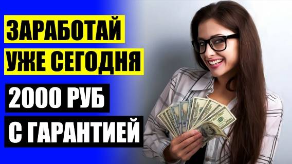 🚀 Удаленная работа караганда 🔵 Как заработать 100 тысяч за год 🤘