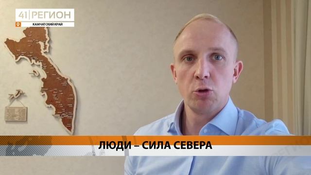 НОВЫЙ ПРОЕКТ «ЛЮДИ – СИЛА СЕВЕРА» СТАРТОВАЛ НА КАМЧАТКЕ • НОВОСТИ КАМЧАТКИ