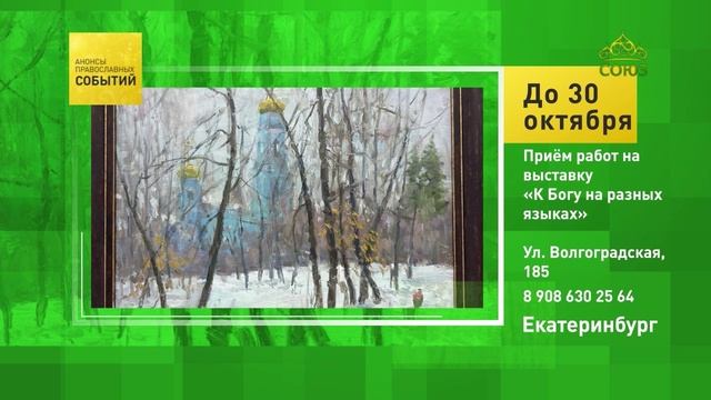 Екатеринбург. Приём работ на выставку «К Богу на разных языках»