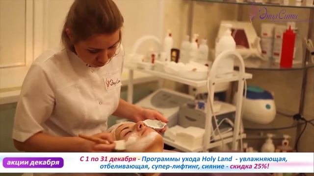 Эпил Сити   акции декабря 2016! RF лифтинг, уход за кожей Holy Land, ламинирование ресниц