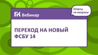 Ответы на вопросы переход на новый ФСБУ 14