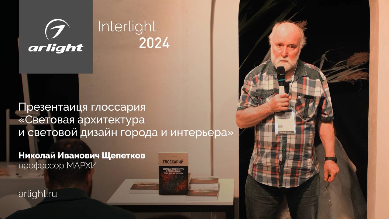 Презентация глоссария «Световая архитектура и световой дизайн города и интерьера» Н. И. Щепеткова