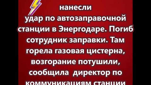 ВСУ нанесли удар по автозаправочной станции в Энергодаре