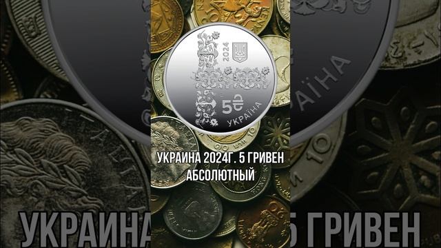 Украина 5 гривен 2024г. Абсолютный