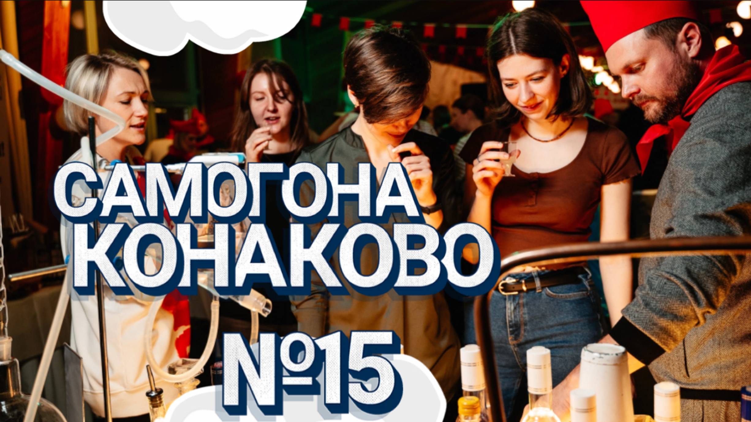 Фестиваль самогонщиков в Конаково #самогоншоу