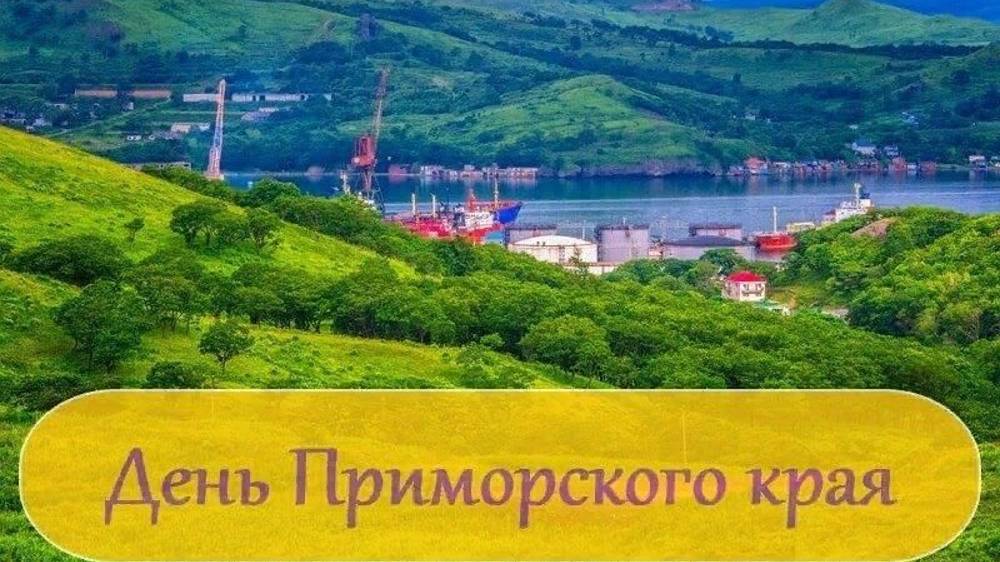 День образования Приморского края