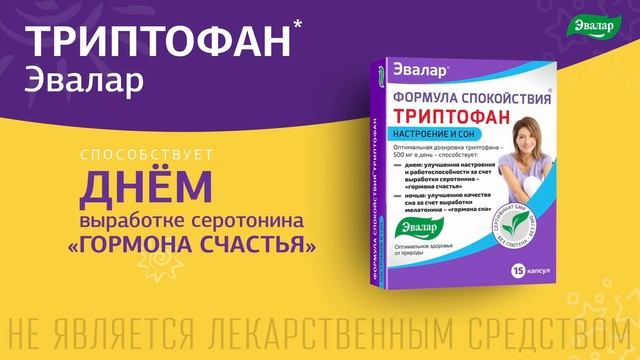 Триптофан формула спокойствия от компании Эвалар