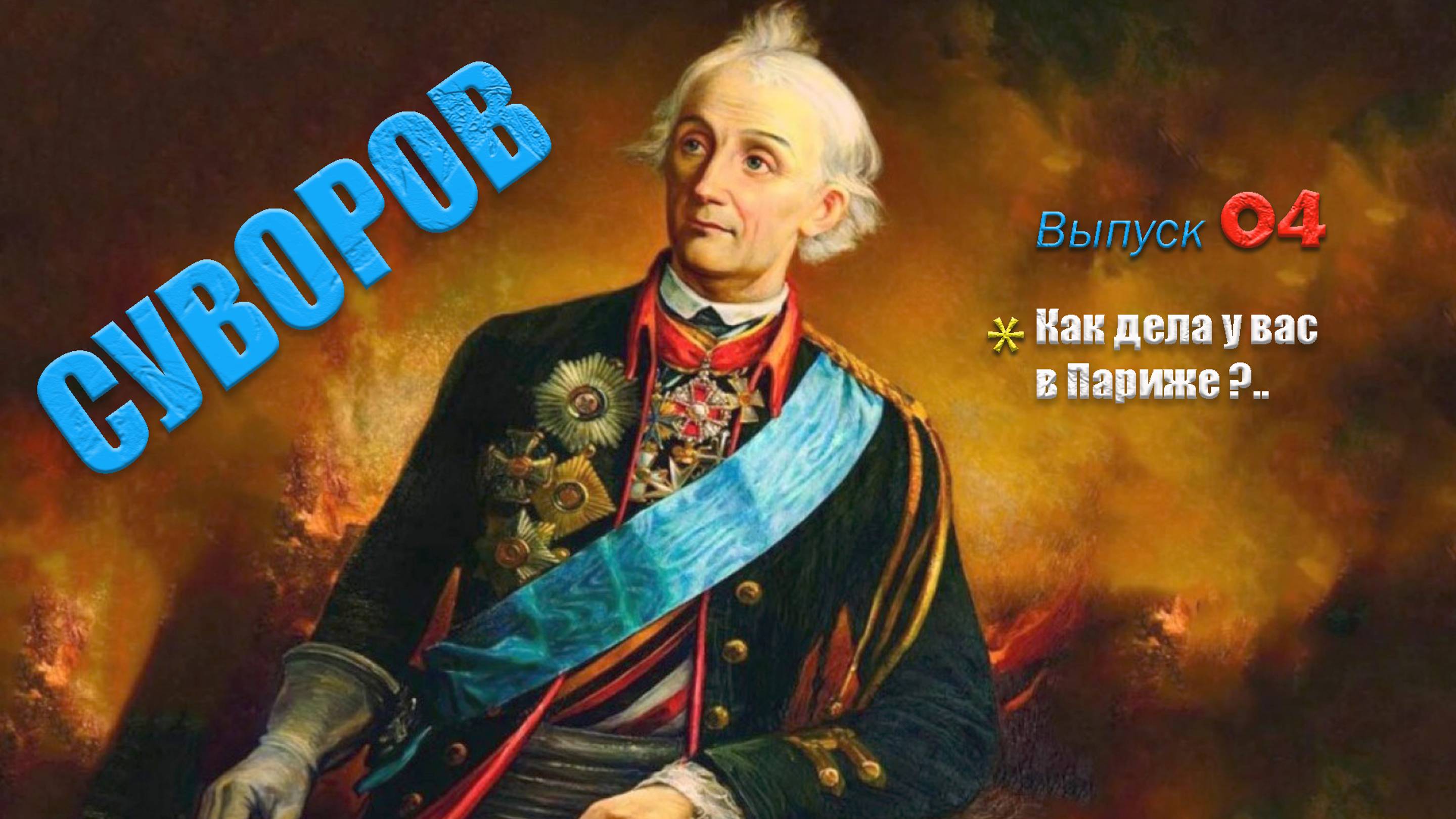 А.Суворов: "Гордись, дурак, что ты - россиянин!"