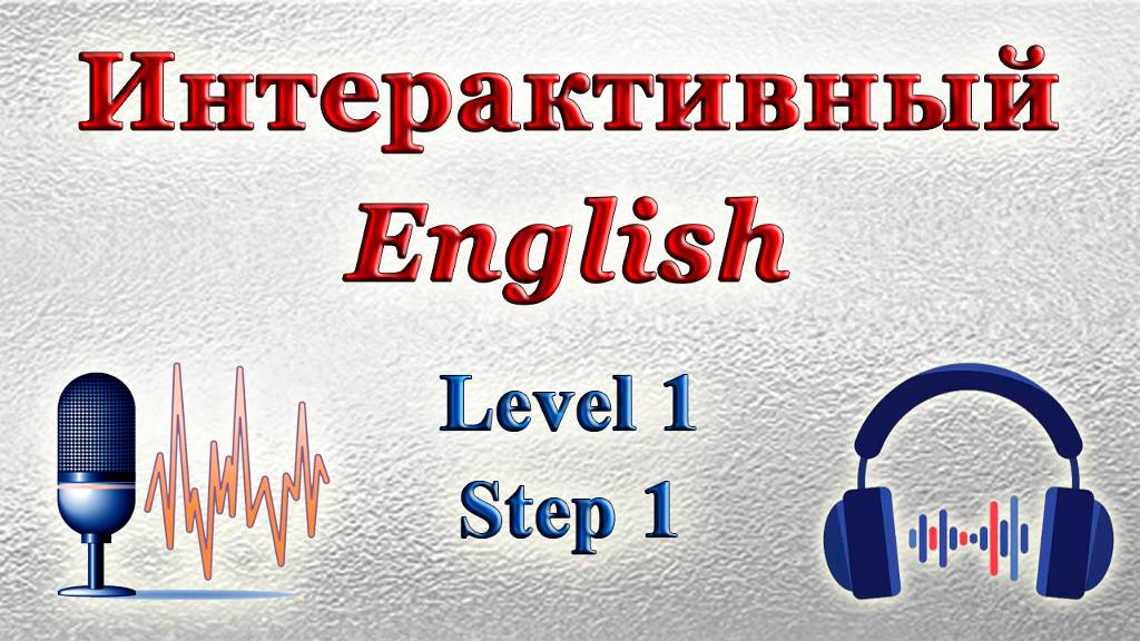 Курс "ИНТЕРАКТИВНЫЙ ENGLISH" - Уровень 1 / Шаг 1