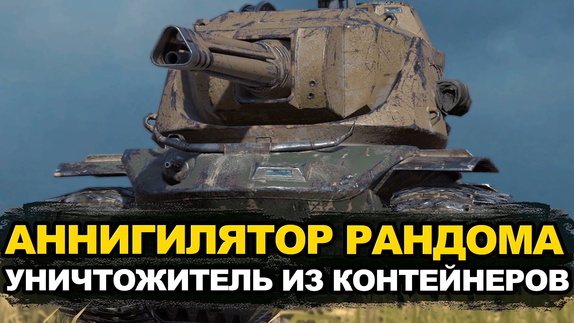 Тебе повезло если ты выбил Уничтожителя из контейнеров | Tanks Blitz