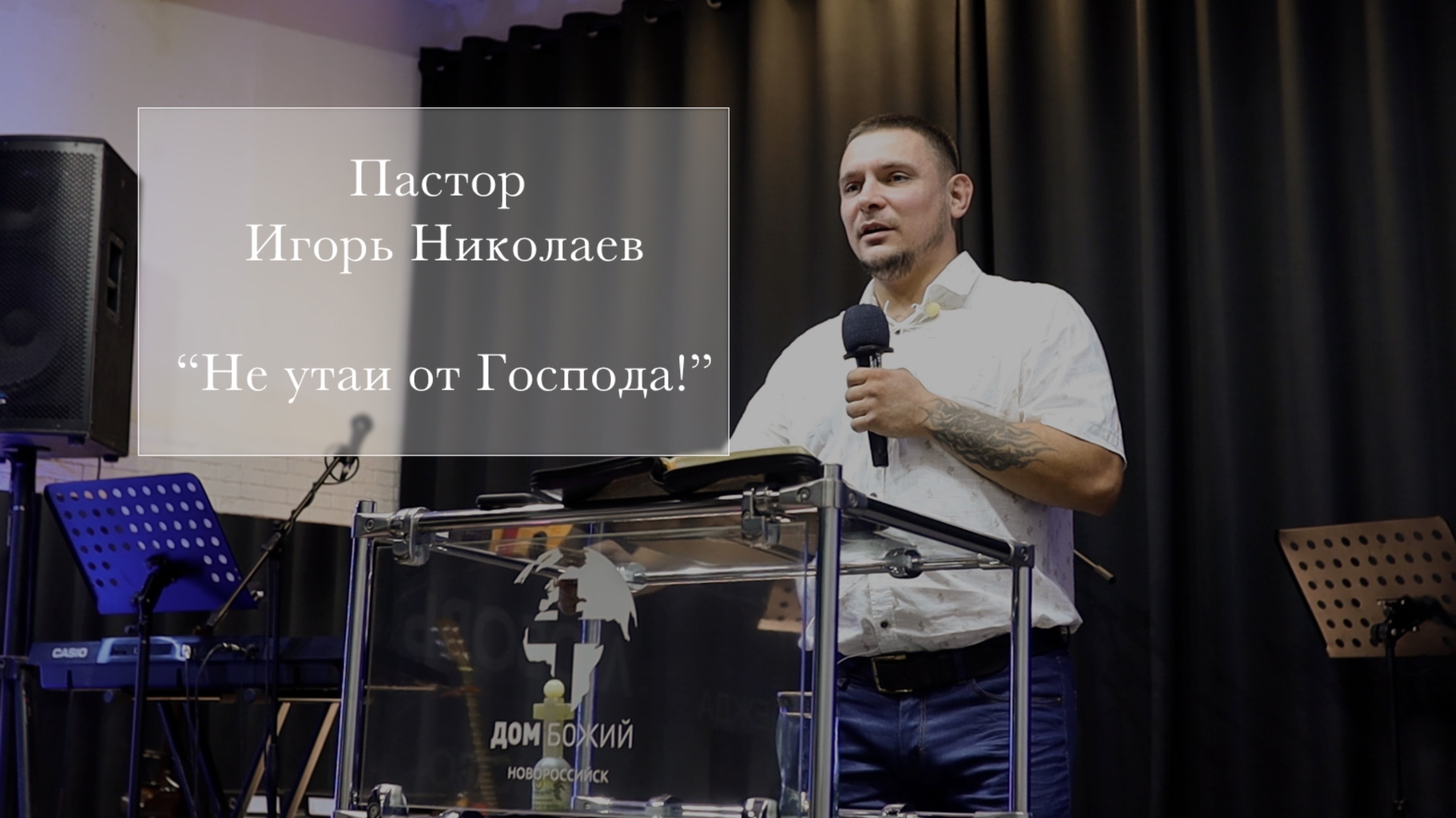 Пастор Игорь Николаев "Не утаи от Господа!"