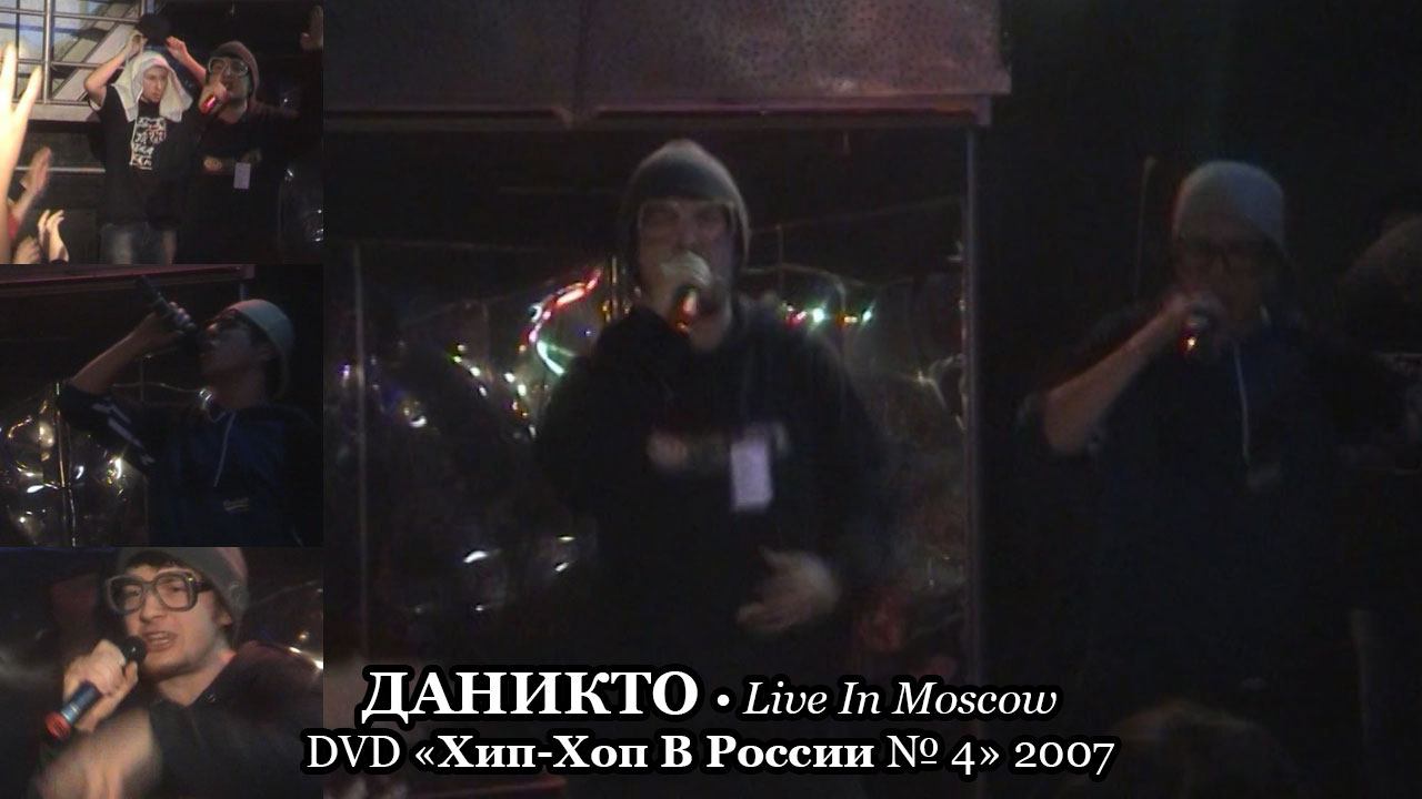 ДаНиКто • Live In Moscow • DVD «Хип Хоп В России № 4» 2007